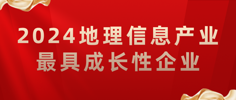 喜報丨飛(fēi)燕遙感榮獲2024地理(lǐ)信息産業最具成長(cháng)性企業，助力低空經濟高(gāo)質量發展