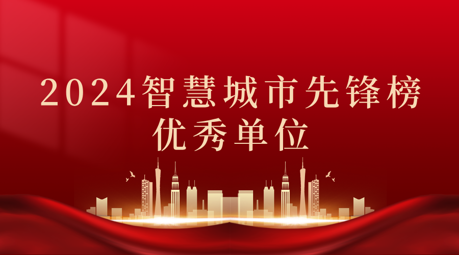 2024智慧城(chéng)市先鋒榜丨飛(fēi)燕遙感獲獎優秀單位！