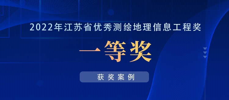 獲獎案例丨江蘇省首次獲取全省0.2米分(fēn)辨率航空影(yǐng)像