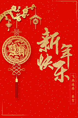 新年快(kuài)樂(yuè)金豬恭賀1.jpg