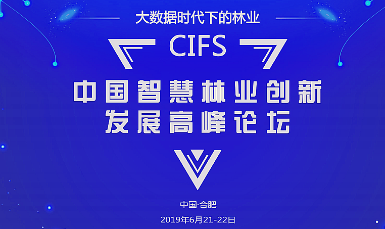 CIFS2019中國智慧林(lín)業.png