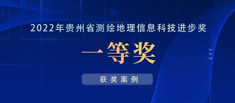 獲獎案例丨創新“數據+應用(yòng)”，共建實景三維貴陽