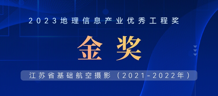 首飛(fēi)0.2米全省，飛(fēi)燕遙感榮獲2023地理(lǐ)信息産業優秀工程金獎