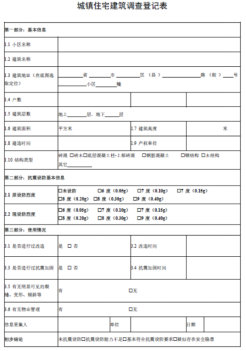 城(chéng)鎮房(fáng)屋建築調查登記表