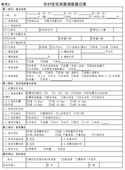 農村(cūn)房(fáng)屋建築調查登記表