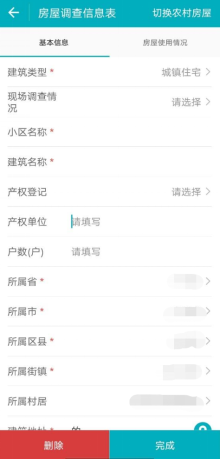 房(fáng)屋建築調查APP