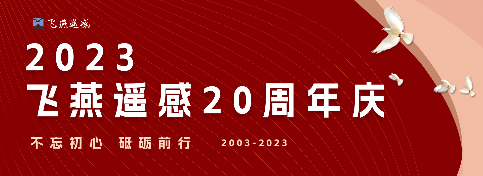 飛(fēi)燕成立20周年